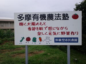 写真:体験型市民農園 多摩有機農法塾の看板