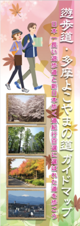 写真：遊歩道多摩よこやまの道ガイドマップ表紙