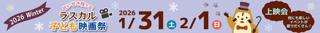 ラスカルこども映画祭ヘッダー画像