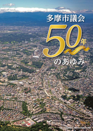 写真：多摩市議会50周年記念誌の表紙