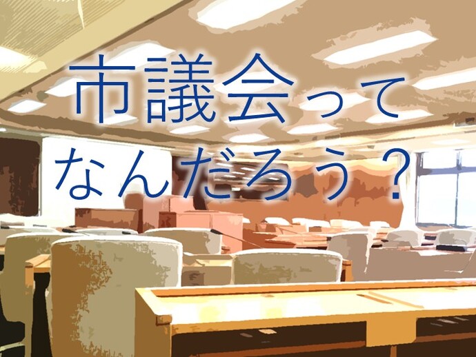 市議会ってなんだろう?