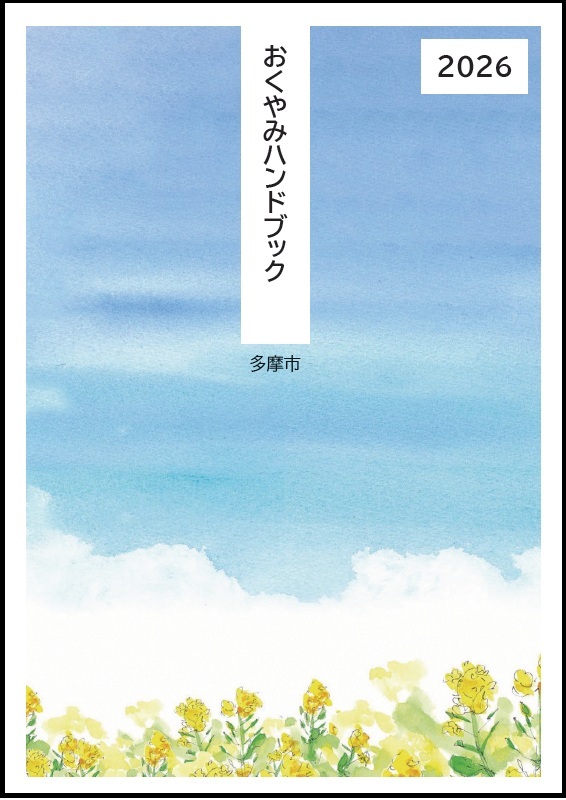 表紙の写真：2026改訂版おくやみハンドブック　表紙