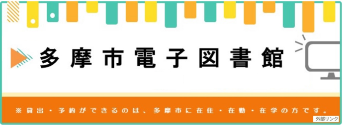 多摩市電子図書館（外部リンク・新しいウィンドウで開きます）