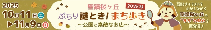 聖蹟桜ヶ丘ぶらり謎とき！まち歩き