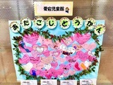 写真：愛宕児童館のバレンタインメッセージボード