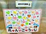 写真：連光寺児童館のバレンタインメッセージボード