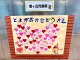 写真：豊ヶ丘児童館のバレンタインメッセージボード