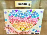 写真：落合児童館のバレンタインメッセージボード
