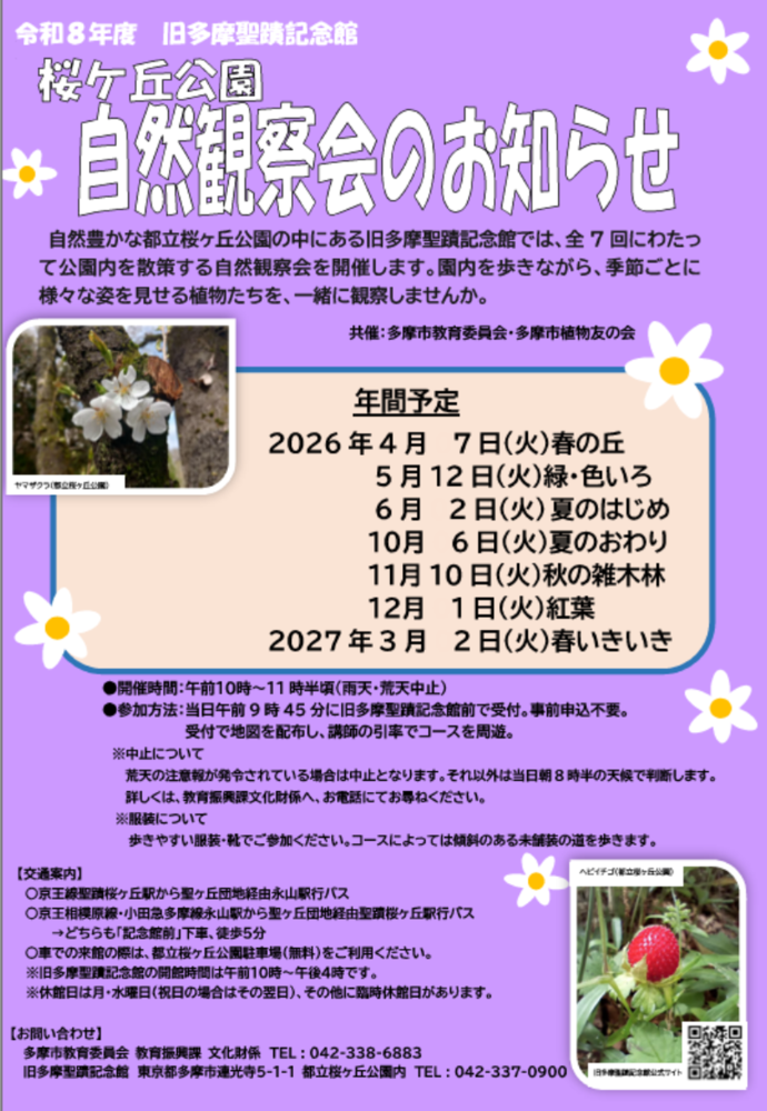 令和7年度旧多摩聖蹟記念館の桜ヶ丘公園植物観察会