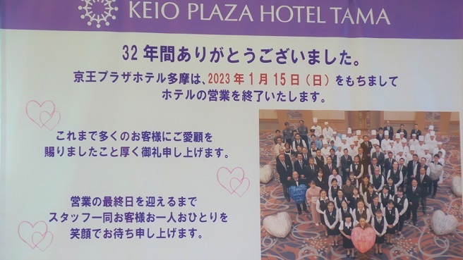 写真：京王プラザホテル多摩閉館イベントの様子2