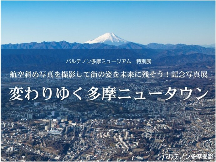 ポスターの写真：航空斜め写真を撮影して街の姿を未来に残そう！記念写真展・変わりゆく多摩ニュータウン