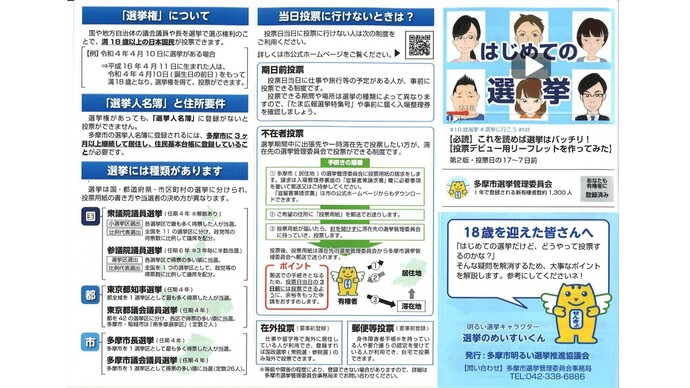 多摩市明るい選挙推進委員会：リーフレット（1）