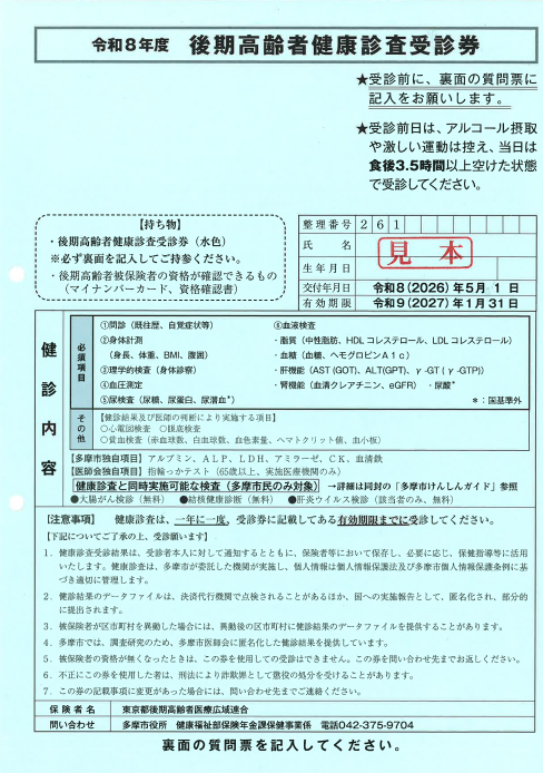 令和8年度多摩市後期高齢者健康診査のご案内｜多摩市公式ホームページ
