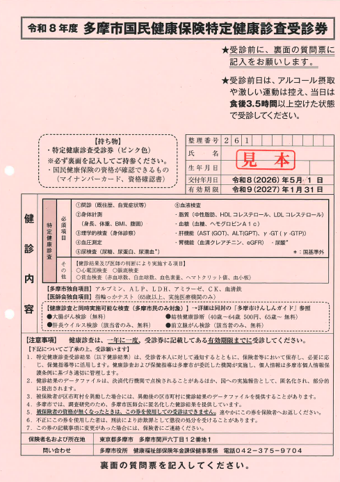 国民健康保険特定健診受診券