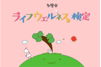 https://lifewellness.tamashi-oka.jp(外部リンク・新しいウィンドウで開きます)