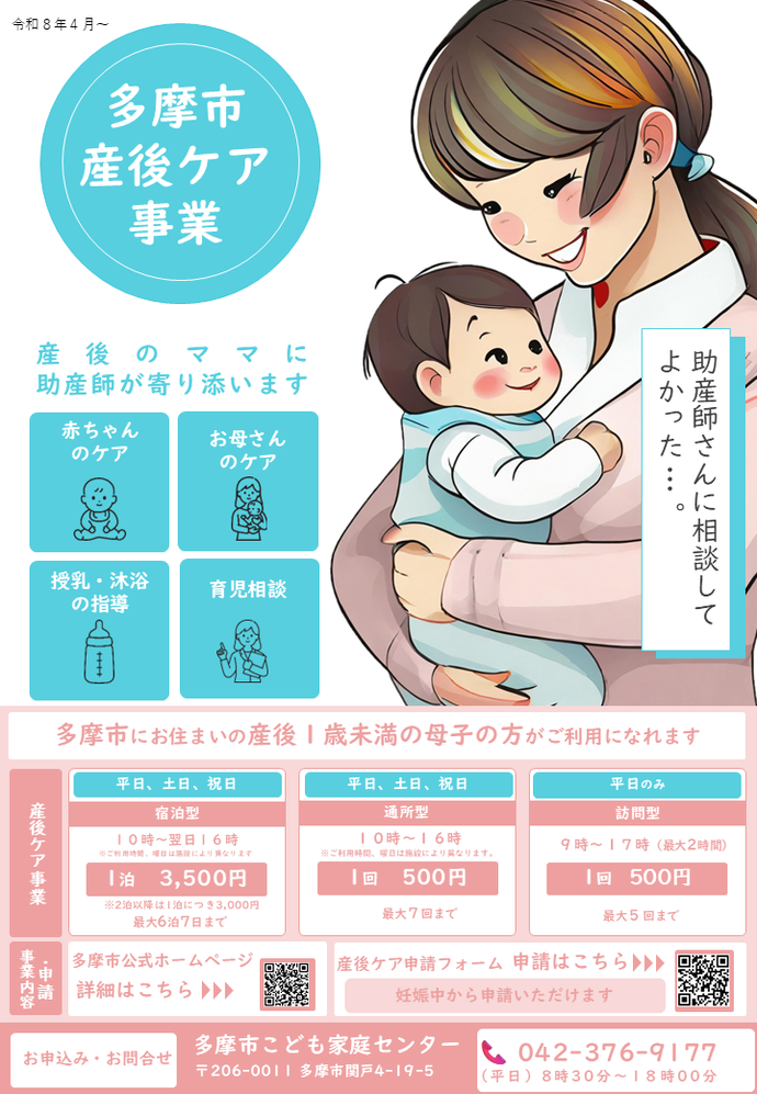 多摩市産後ケア事業　多摩市にお住まいの産後1歳未満の母子の方がご利用になれます　お申込み、お問い合わせ　多摩市こども家庭センター