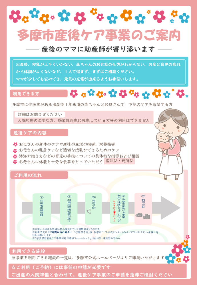 多摩市産後ケア事業のご案内　産後のママに助産師が寄り添います　当事業を利用できる施設の一覧は、多摩市公式ホームページよりご確認いただけます　ご利用には事前の申請が必要です　ご出産の入院準備と合わせて、産後ケア事業のご申請をぜひご検討ください