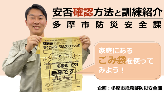 職員が多摩市の可燃ごみ袋を広げている様子（多摩市の10リットル以上の可燃ごみ袋には「無事です」という表記がされており安否確認に用いることができる）