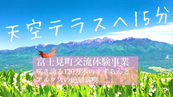 【友好都市】富士見町交流体験事業　咲き誇るすずらんと絶景満喫