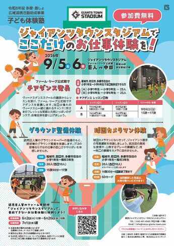 ジャイアンツタウンスタジアムでお仕事体験を！チラシ