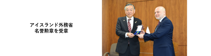 アイスランド外務省名誉勲章