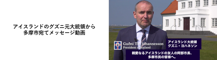 グズニ元大統領からの多摩市宛てメッセージ動画（外部リンク・新しいウィンドウで開きます）