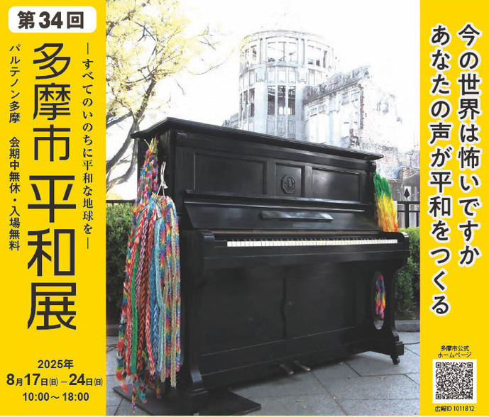 第34回多摩市平和展のポスターです。