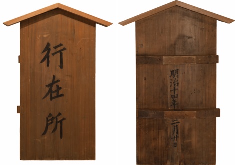 「行在所表札」1881年（明治14）／多摩市教育委員会保管・富澤家文書