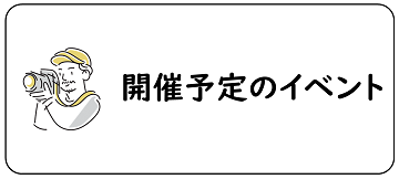 開催予定のイベントへのリンクバナー