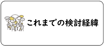 これまでの検討経緯へのリンクバナー