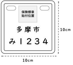 特定小型原動機付自転車のナンバープレート見本