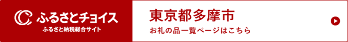 ふるさとチョイス（外部リンク・新しいウィンドウで開きます）