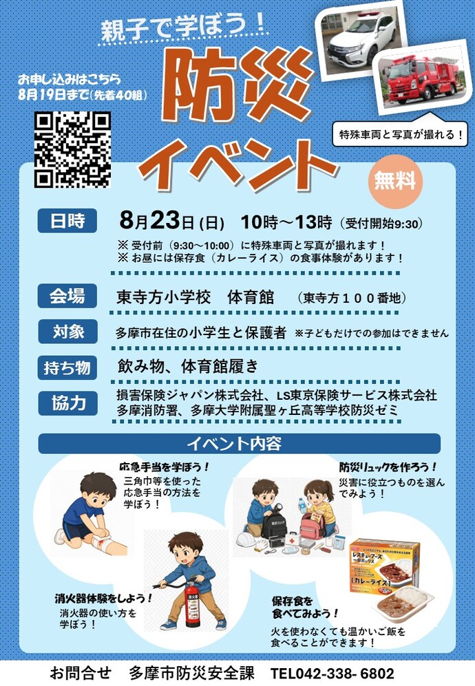 夏休みの親子向け防災イベントの案内チラシ