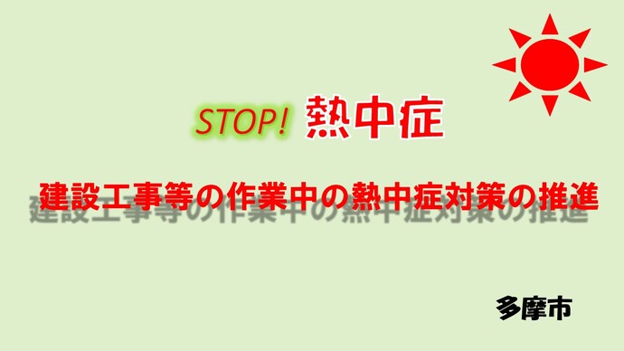 建設工事等の作業中の熱中症対策の推進