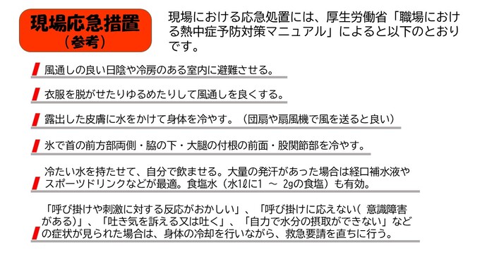 現場における応急処置には、厚生労働省「職場における熱中症予防対策マニュアル」によると以下のとおりです。