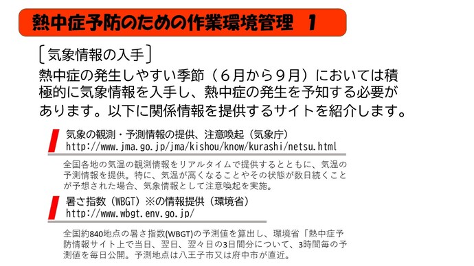 熱中症の発生しやすい季節（6月から9月）においては積極的に気象情報を入手し、熱中症の発生を予知する必要があります。以下に関係情報を提供するサイトを紹介します