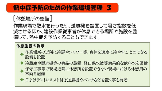 作業現場で散水を行ったり、送風機を設置して暑さ指数を低減させるほか、建設作業従事者が休息できる場所や施設を整備して、熱中症を予防することもできます。