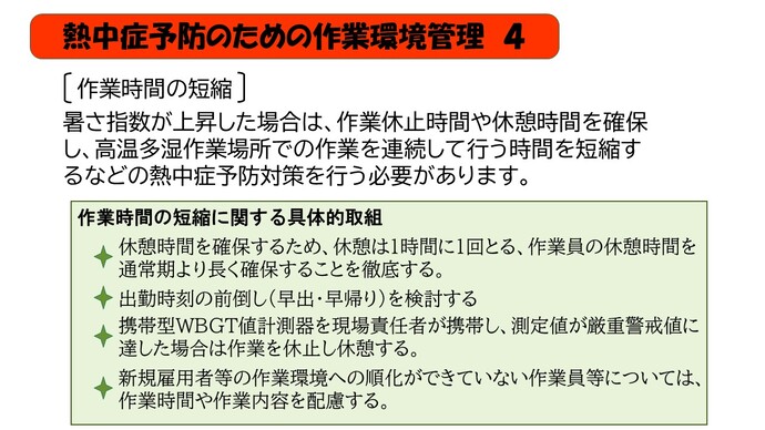 暑さ指数が上昇した場合は、作業休止時間や休憩時間を確保し、高温多湿作業場所での作業を連続して行う時間を短縮するなどの熱中症予防対策を行う必要があります。