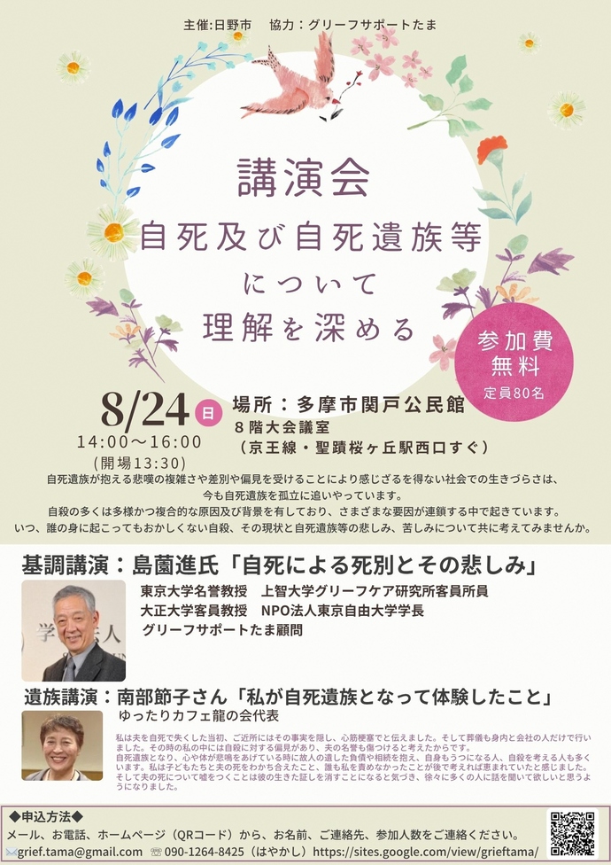 8月24日開催「自死及び自死遺族等について理解を深める」講演会