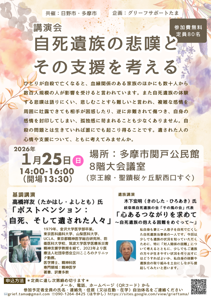 1月25日開催「自死遺族の悲嘆とその支援を考える」講演会