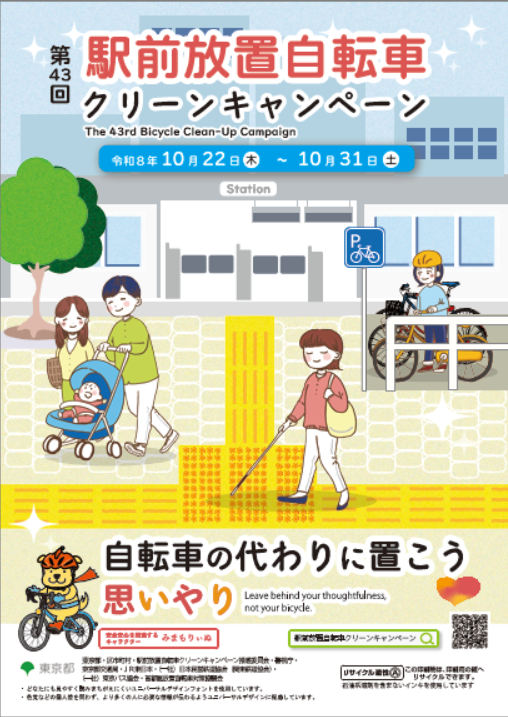 第42回駅前放置自転車クリーンキャンペーン