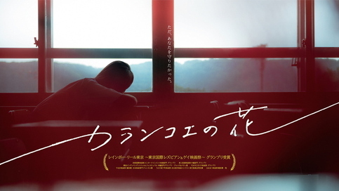 「カランコエの花」チラシ