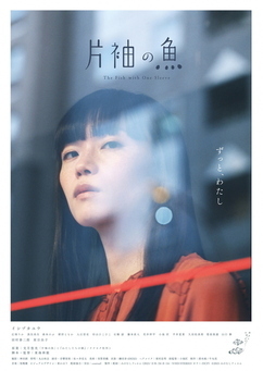 「片袖の魚」チラシ