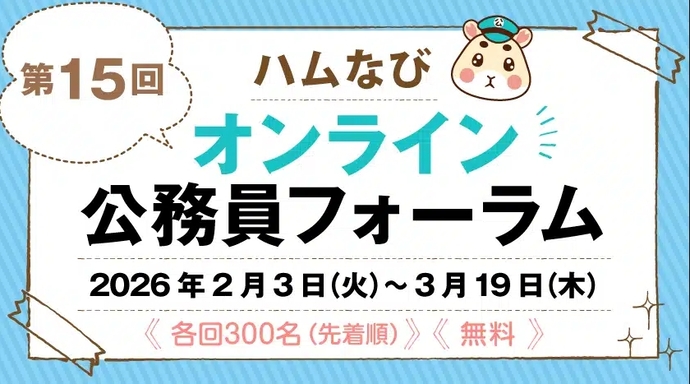 第15回ハムなびオンライン公務員フォーラム