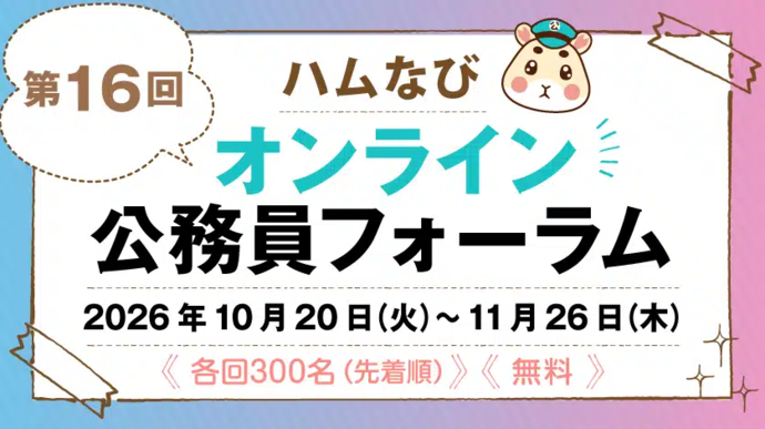 第16回ハムなびオンライン公務員フォーラム