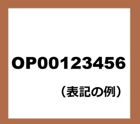 粗大ごみに貼付する紙の表記例