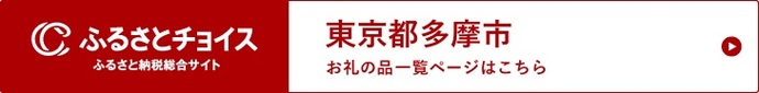 ふるさとチョイス（外部リンク・新しいウィンドウで開きます）