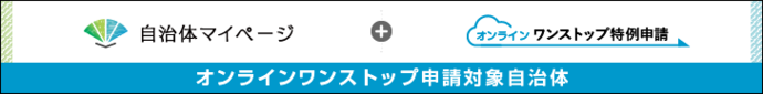 自治体マイページ（外部リンク・新しいウィンドウで開きます）