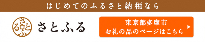 さとふる（外部リンク・新しいウィンドウで開きます）