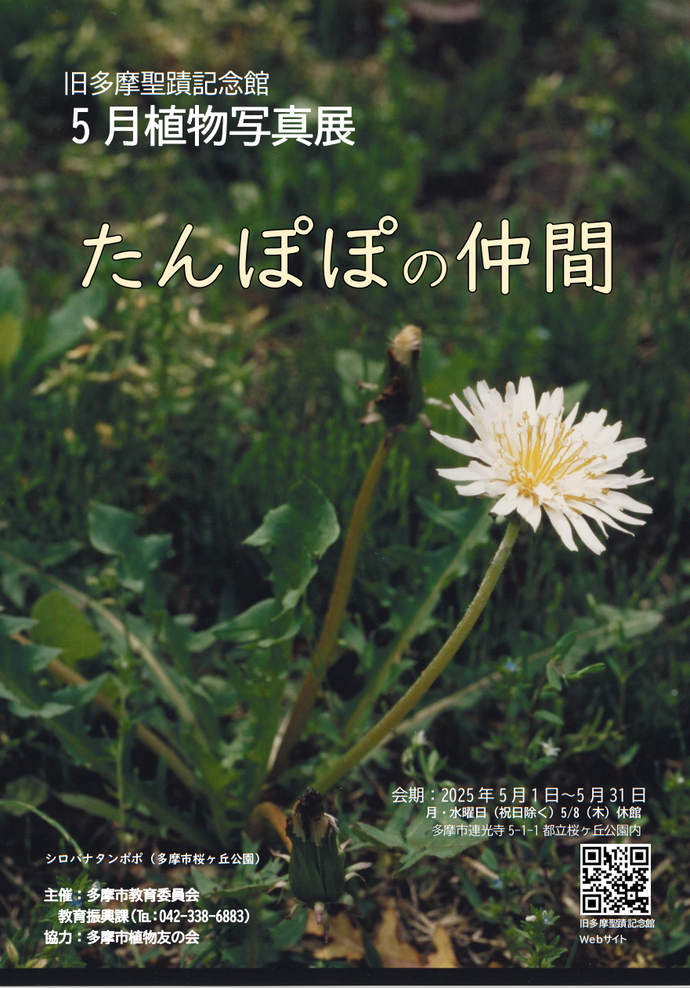 旧多摩聖蹟記念館2025年5月植物写真展チラシ